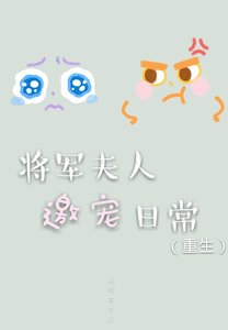 將軍夫人邀寵日常(重生)