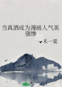 (綜漫同人)當真酒成為漫畫人氣美強慘
